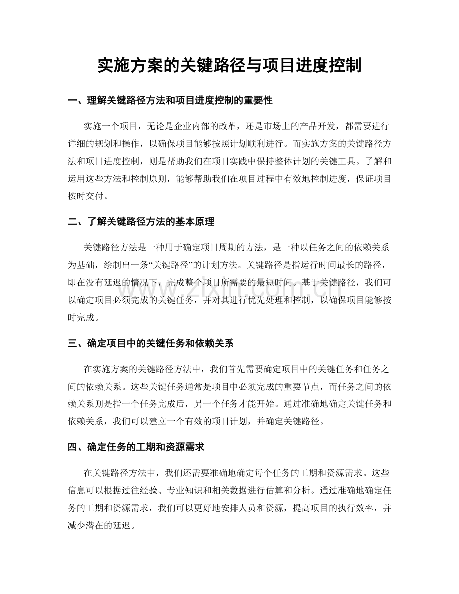 实施方案的关键路径与项目进度控制.docx_第1页