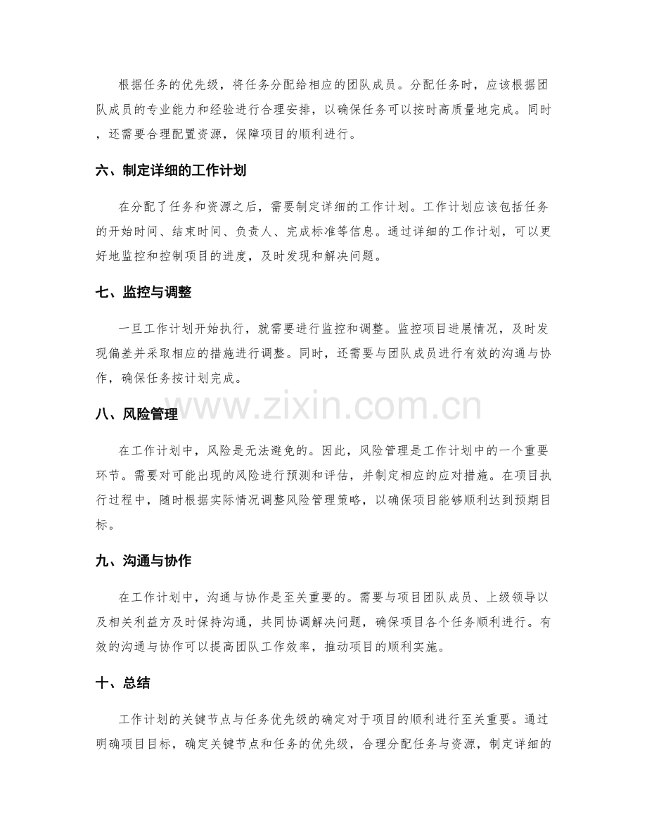 工作计划的关键节点与任务优先级.docx_第2页