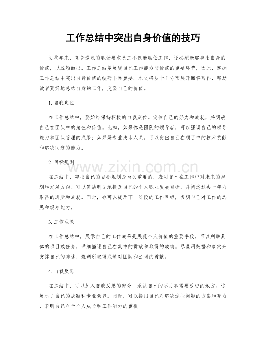 工作总结中突出自身价值的技巧.docx_第1页