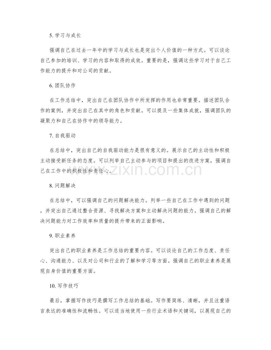 工作总结中突出自身价值的技巧.docx_第2页