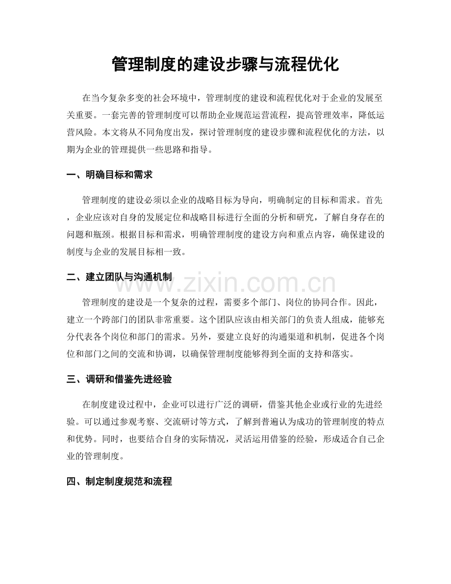 管理制度的建设步骤与流程优化.docx_第1页