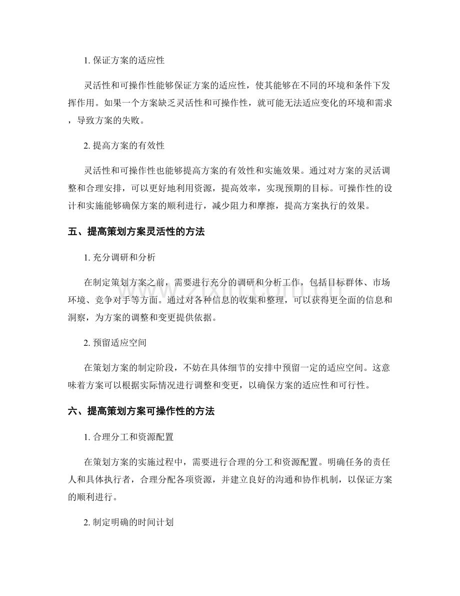 策划方案的灵活性与可操作性.docx_第2页