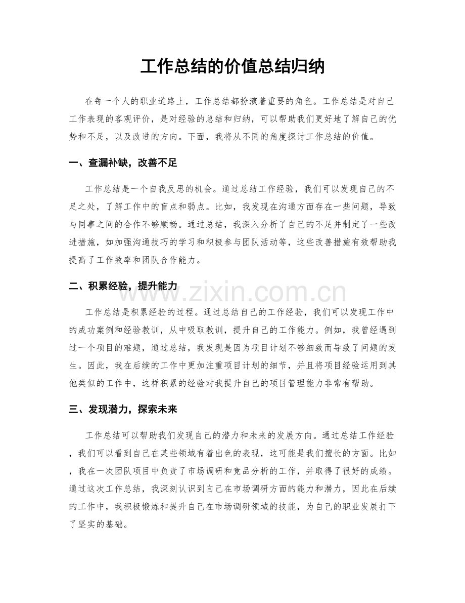 工作总结的价值总结归纳.docx_第1页