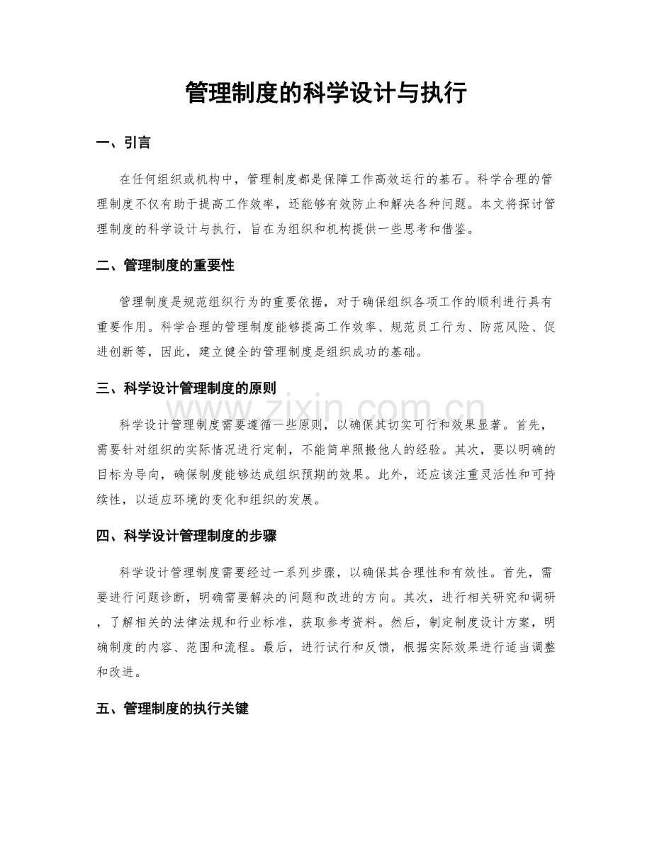 管理制度的科学设计与执行.docx_第1页