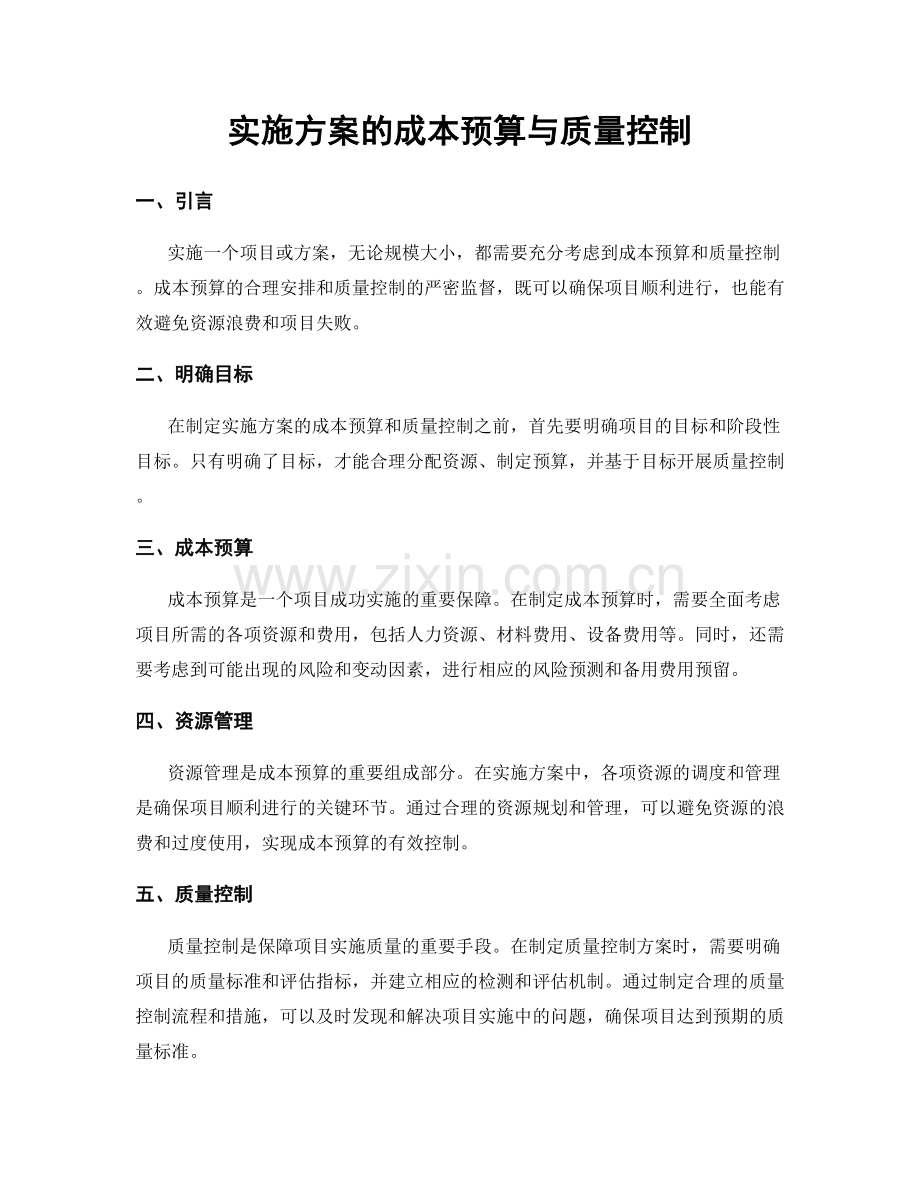 实施方案的成本预算与质量控制.docx_第1页