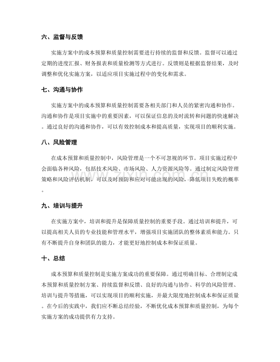 实施方案的成本预算与质量控制.docx_第2页