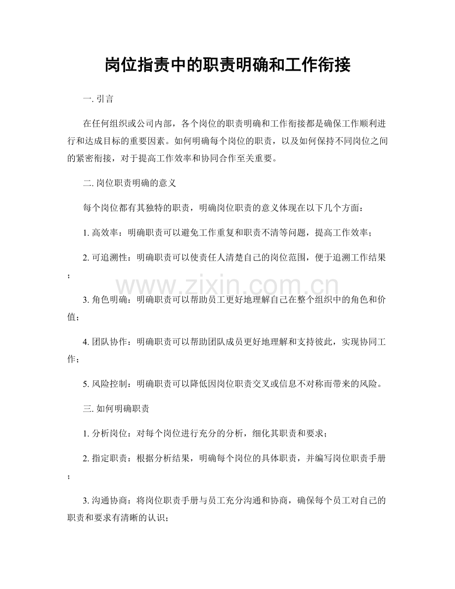 岗位职责中的职责明确和工作衔接.docx_第1页