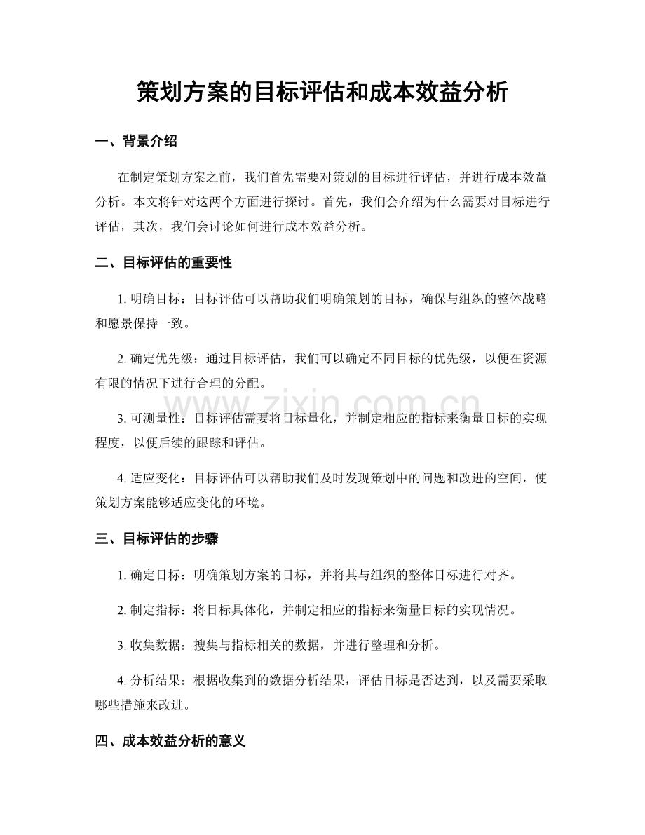 策划方案的目标评估和成本效益分析.docx_第1页