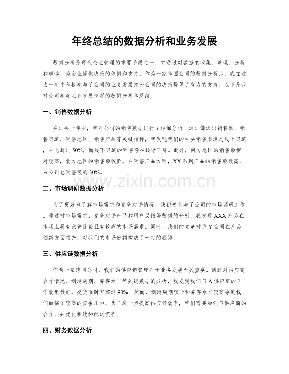 年终总结的数据分析和业务发展.docx_第1页