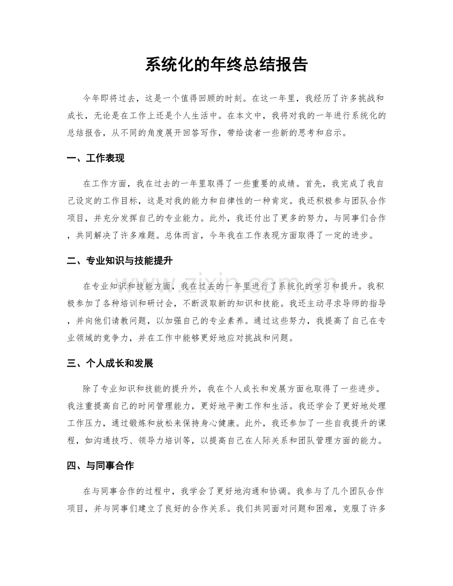 系统化的年终总结报告.docx_第1页