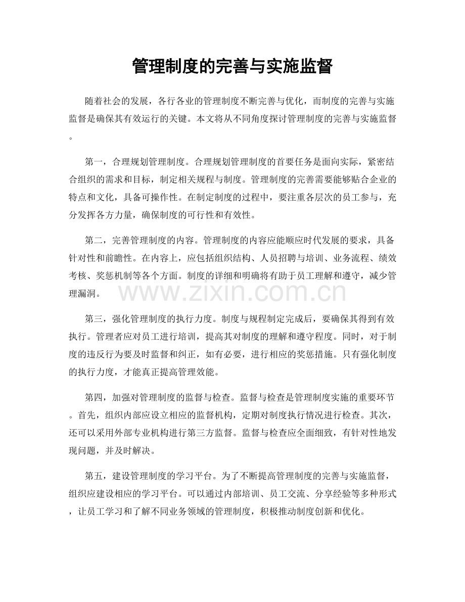 管理制度的完善与实施监督.docx_第1页