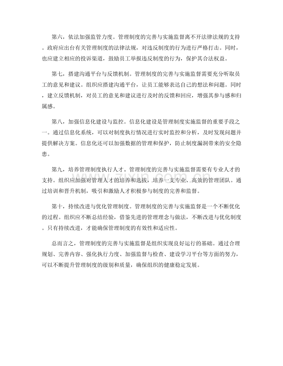 管理制度的完善与实施监督.docx_第2页