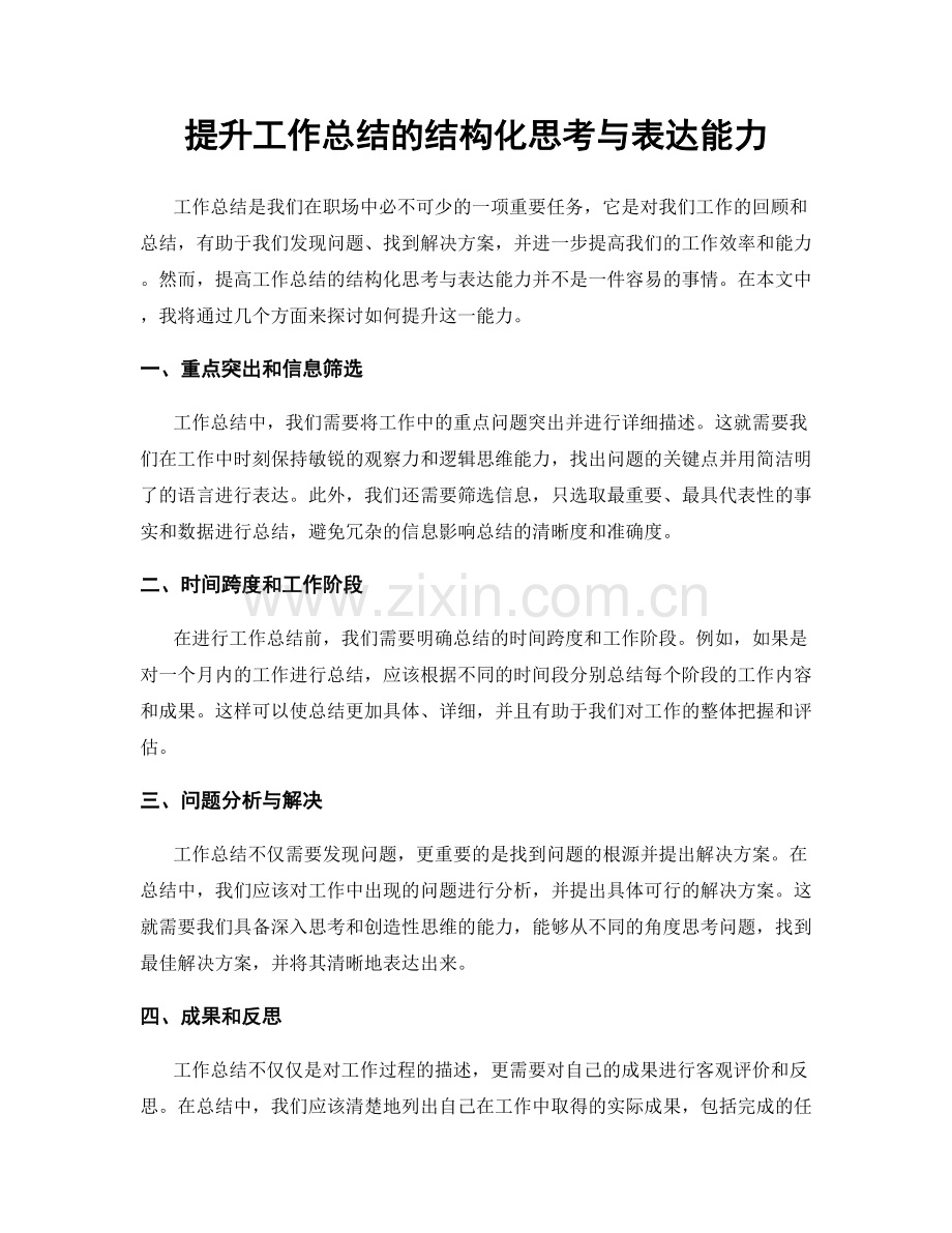 提升工作总结的结构化思考与表达能力.docx_第1页