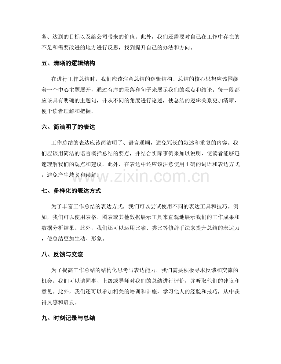 提升工作总结的结构化思考与表达能力.docx_第2页