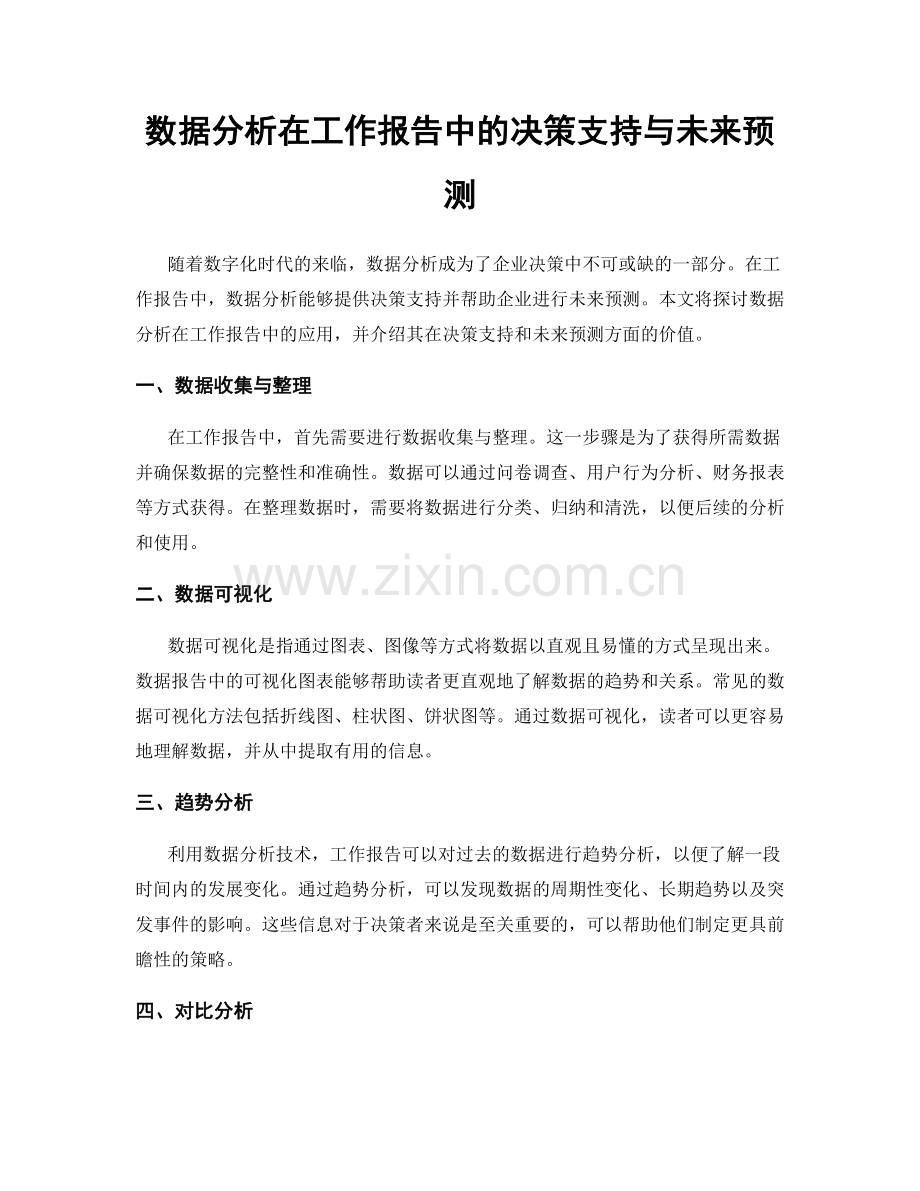 数据分析在工作报告中的决策支持与未来预测.docx_第1页