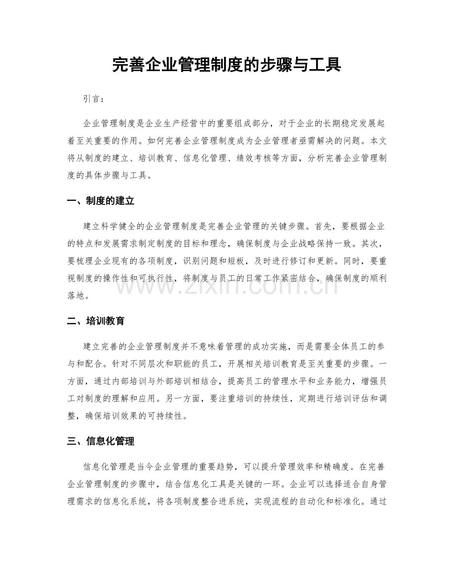 完善企业管理制度的步骤与工具.docx_第1页