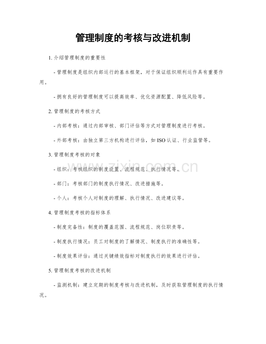 管理制度的考核与改进机制.docx_第1页