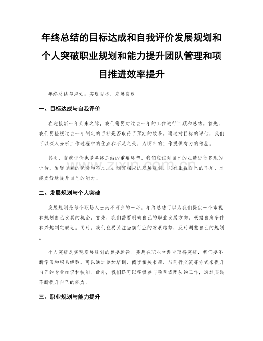 年终总结的目标达成和自我评价发展规划和个人突破职业规划和能力提升团队管理和项目推进效率提升.docx_第1页