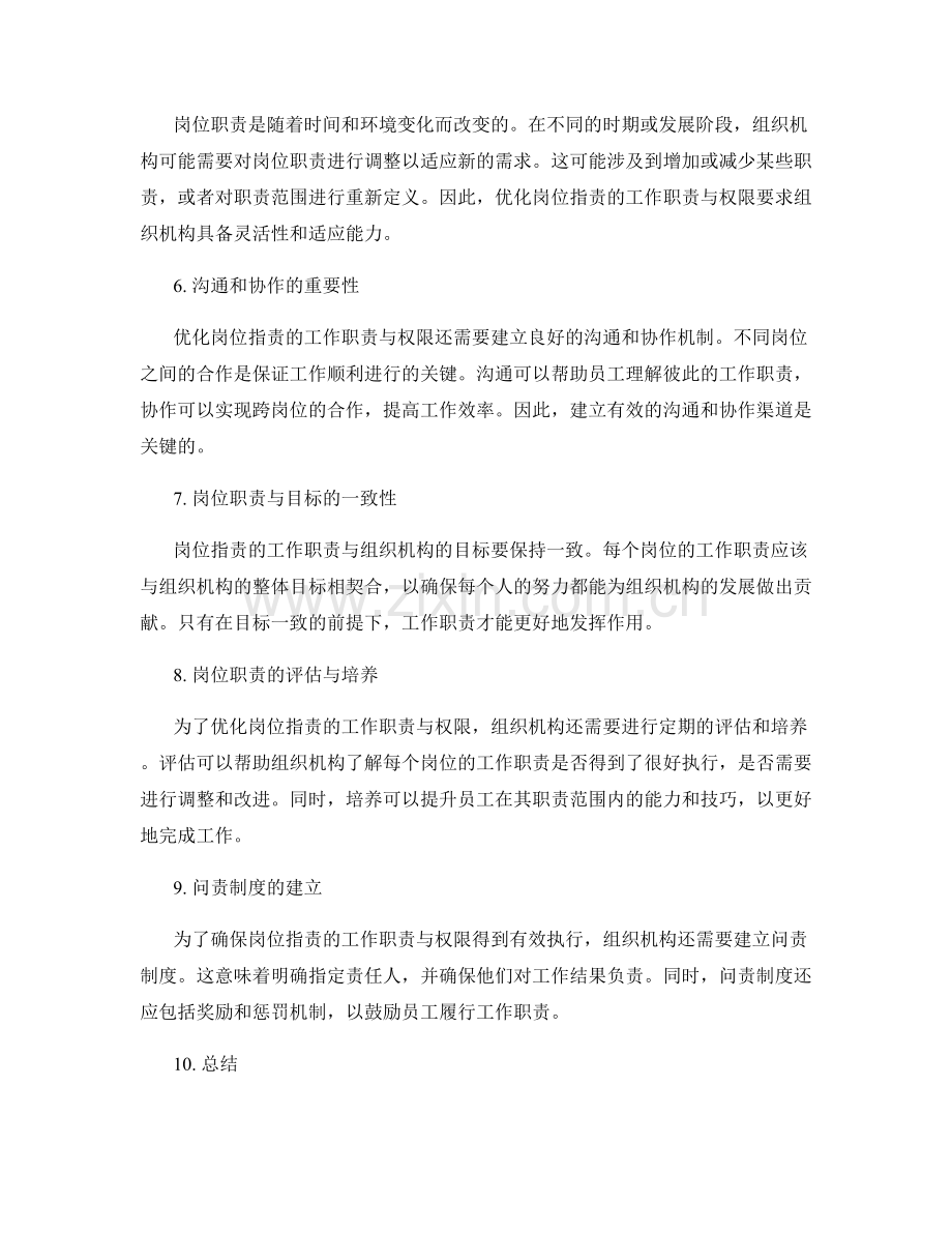 优化岗位职责的工作职责与权限.docx_第2页