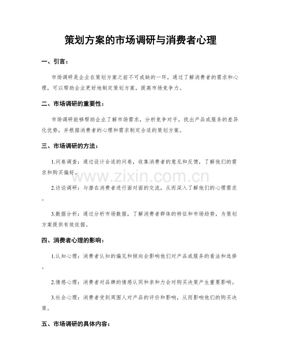 策划方案的市场调研与消费者心理.docx_第1页