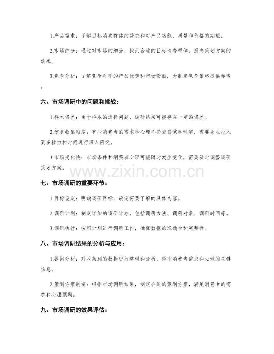 策划方案的市场调研与消费者心理.docx_第2页