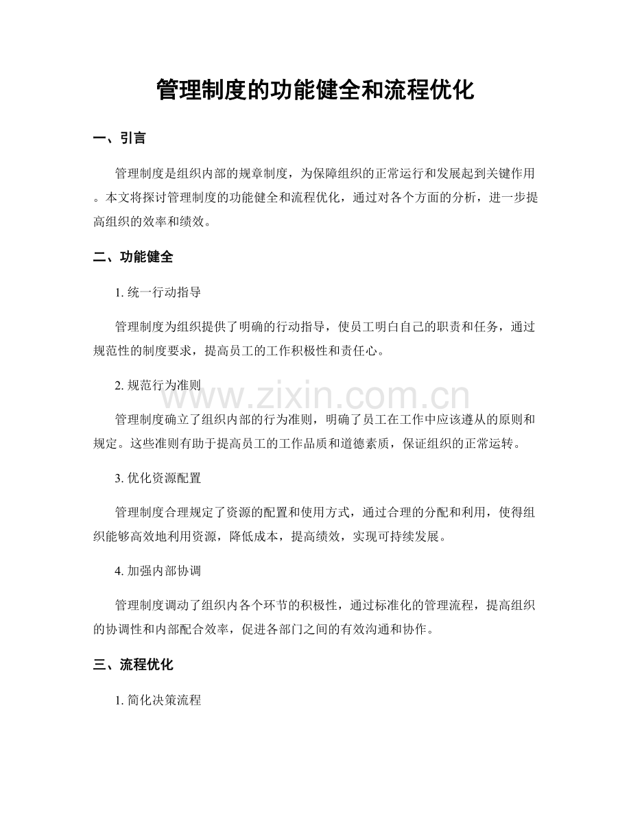 管理制度的功能健全和流程优化.docx_第1页