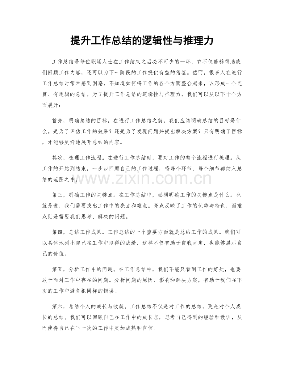 提升工作总结的逻辑性与推理力.docx_第1页