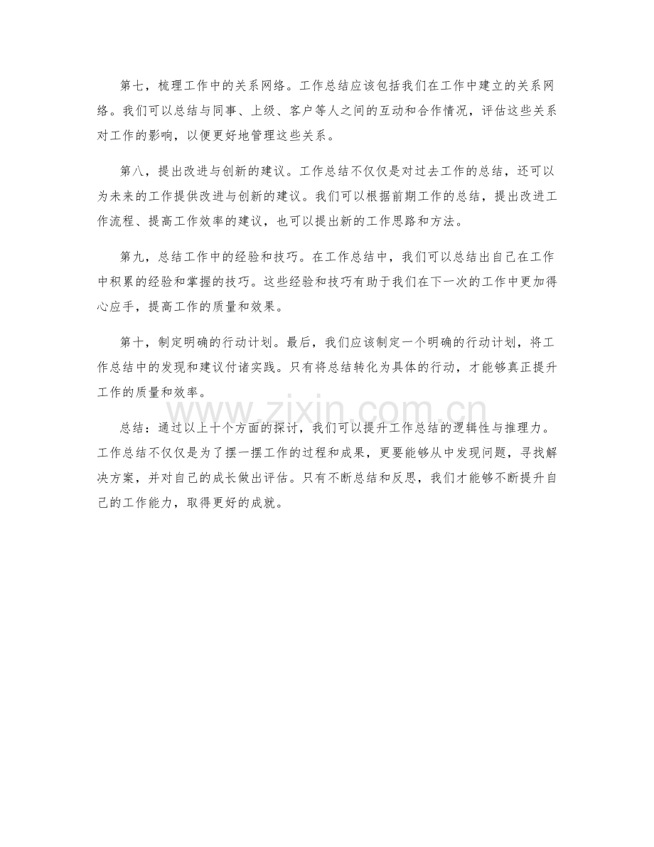 提升工作总结的逻辑性与推理力.docx_第2页