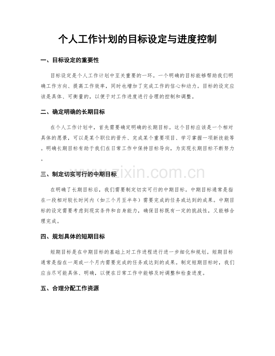 个人工作计划的目标设定与进度控制.docx_第1页