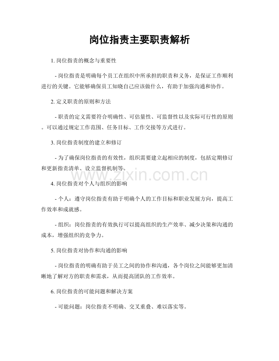 岗位职责主要职责解析.docx_第1页