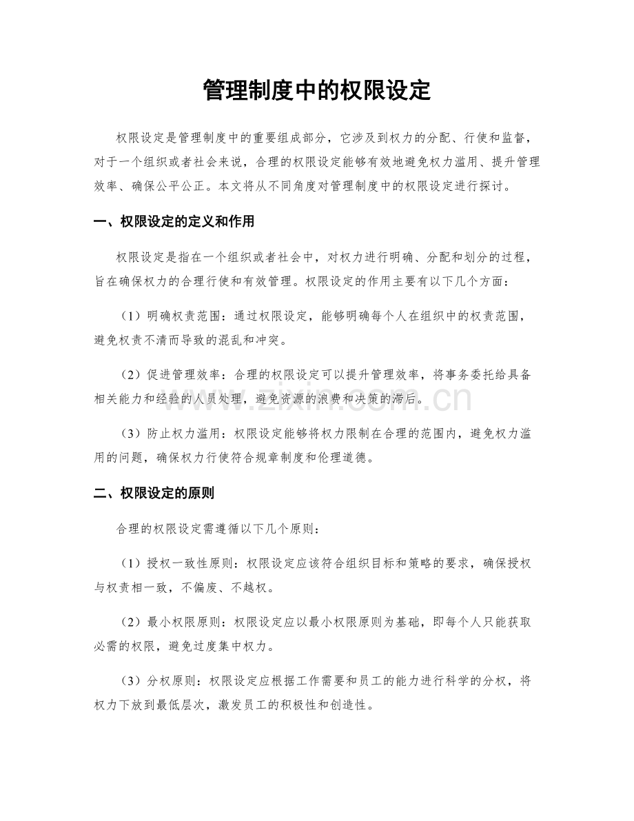 管理制度中的权限设定.docx_第1页