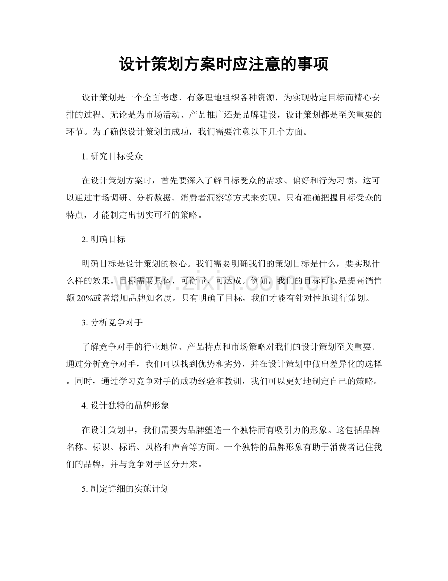 设计策划方案时应注意的事项.docx_第1页