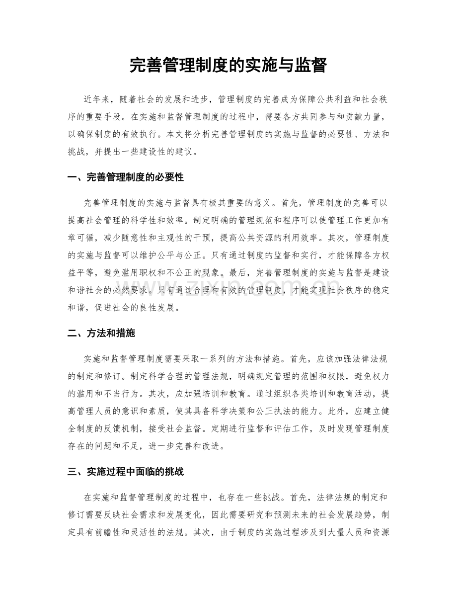 完善管理制度的实施与监督.docx_第1页