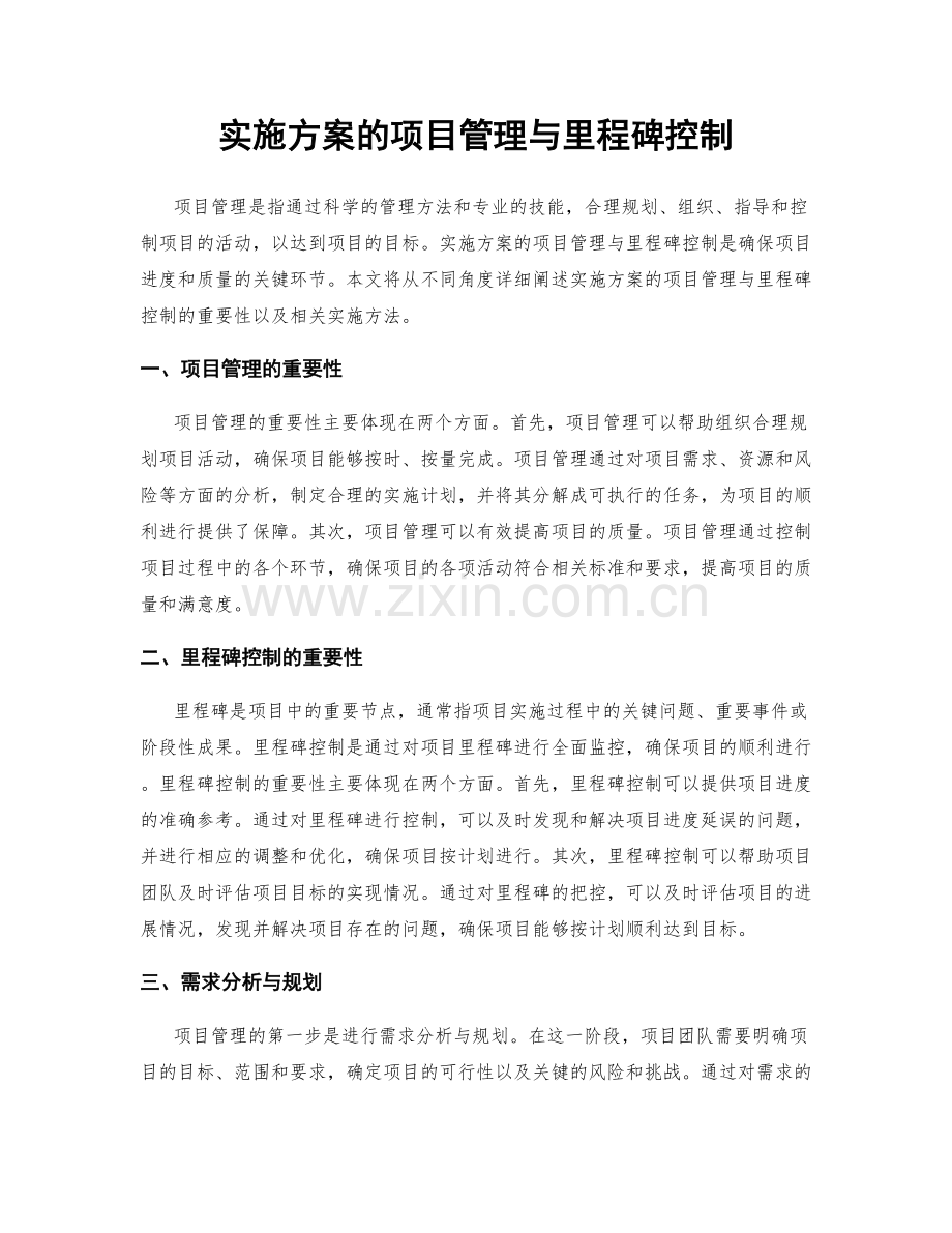 实施方案的项目管理与里程碑控制.docx_第1页