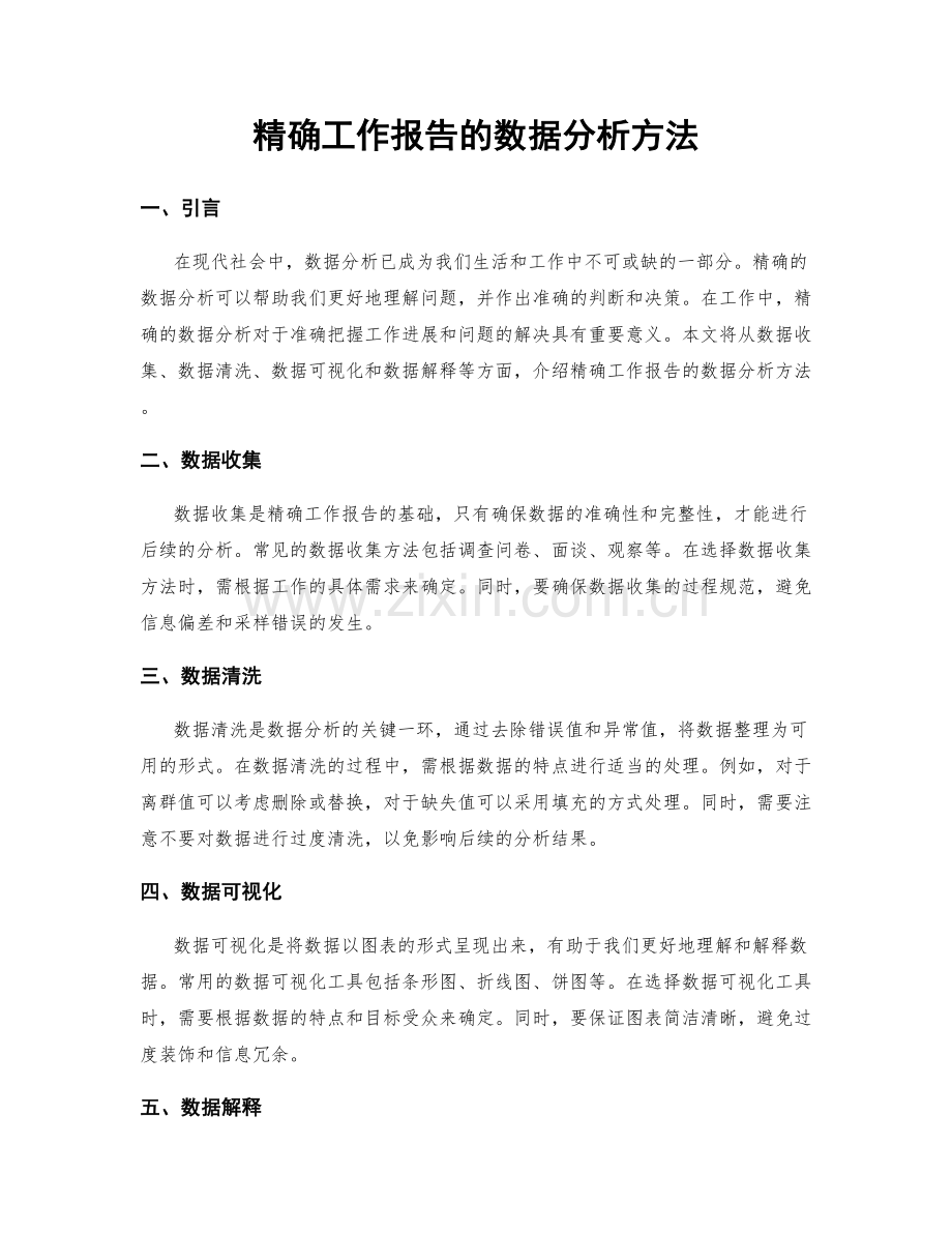 精确工作报告的数据分析方法.docx_第1页