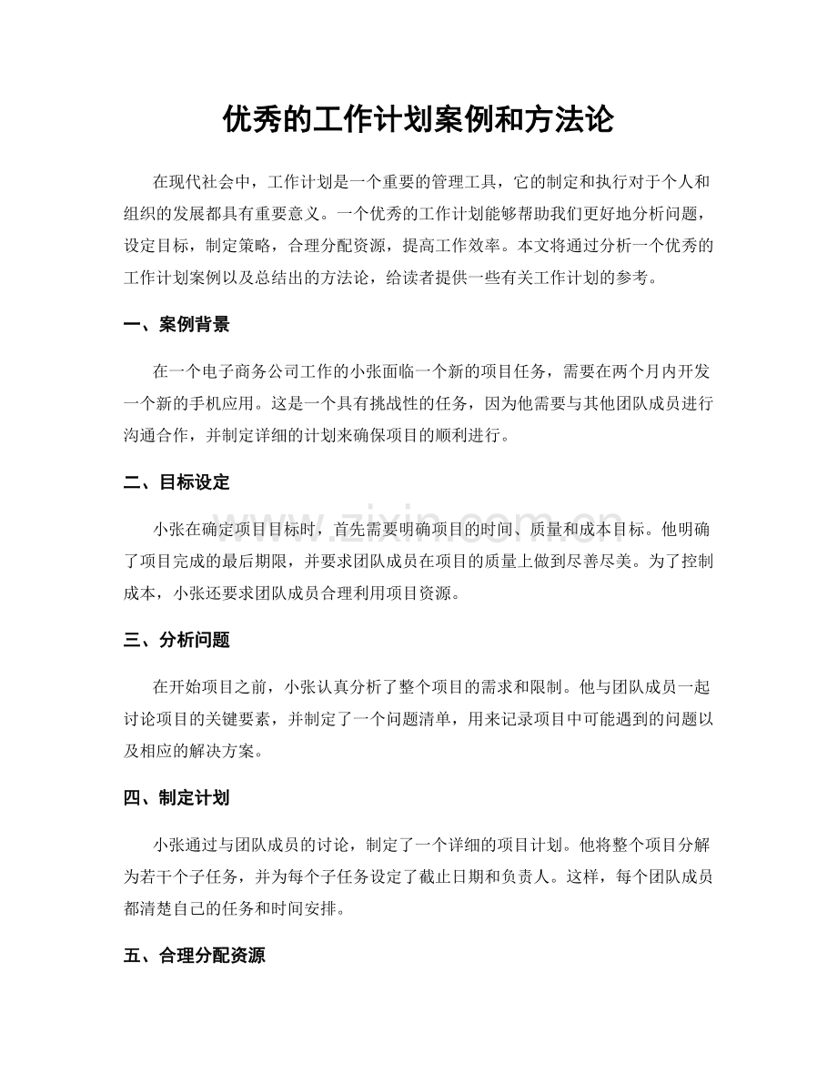 优秀的工作计划案例和方法论.docx_第1页