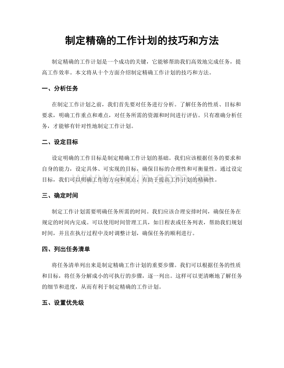 制定精确的工作计划的技巧和方法.docx_第1页