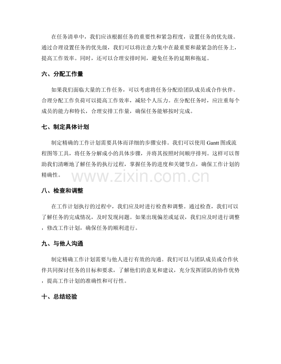 制定精确的工作计划的技巧和方法.docx_第2页