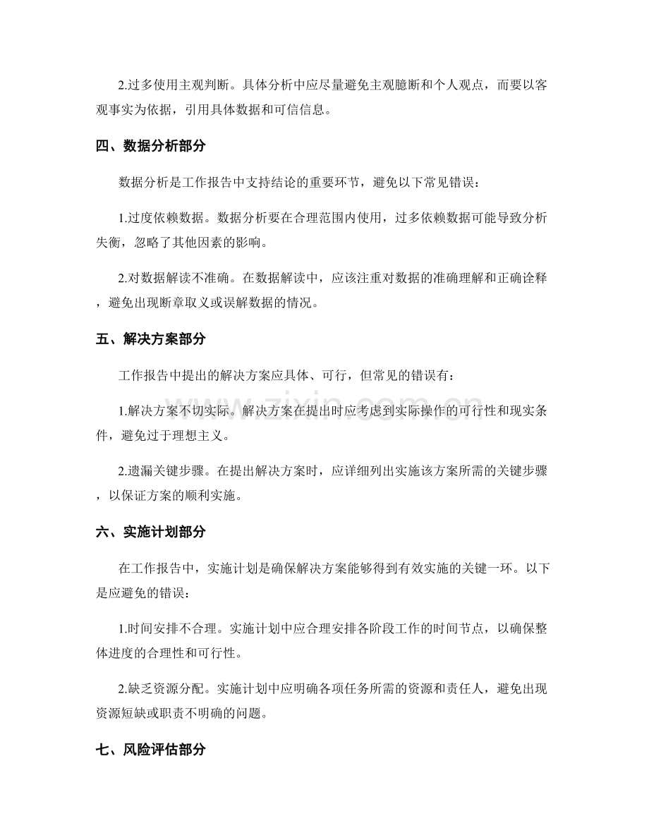 工作报告中应避免的常见错误解析.docx_第2页