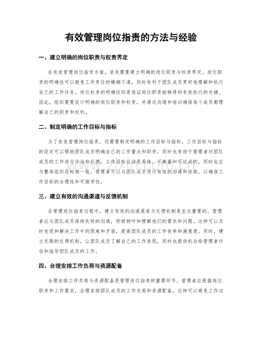 有效管理岗位职责的方法与经验.docx_第1页