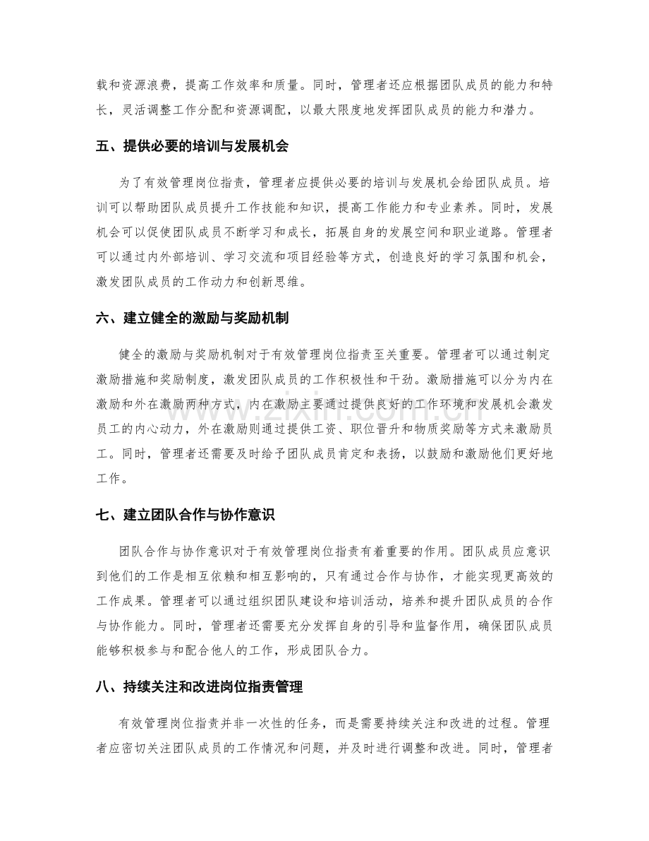 有效管理岗位职责的方法与经验.docx_第2页