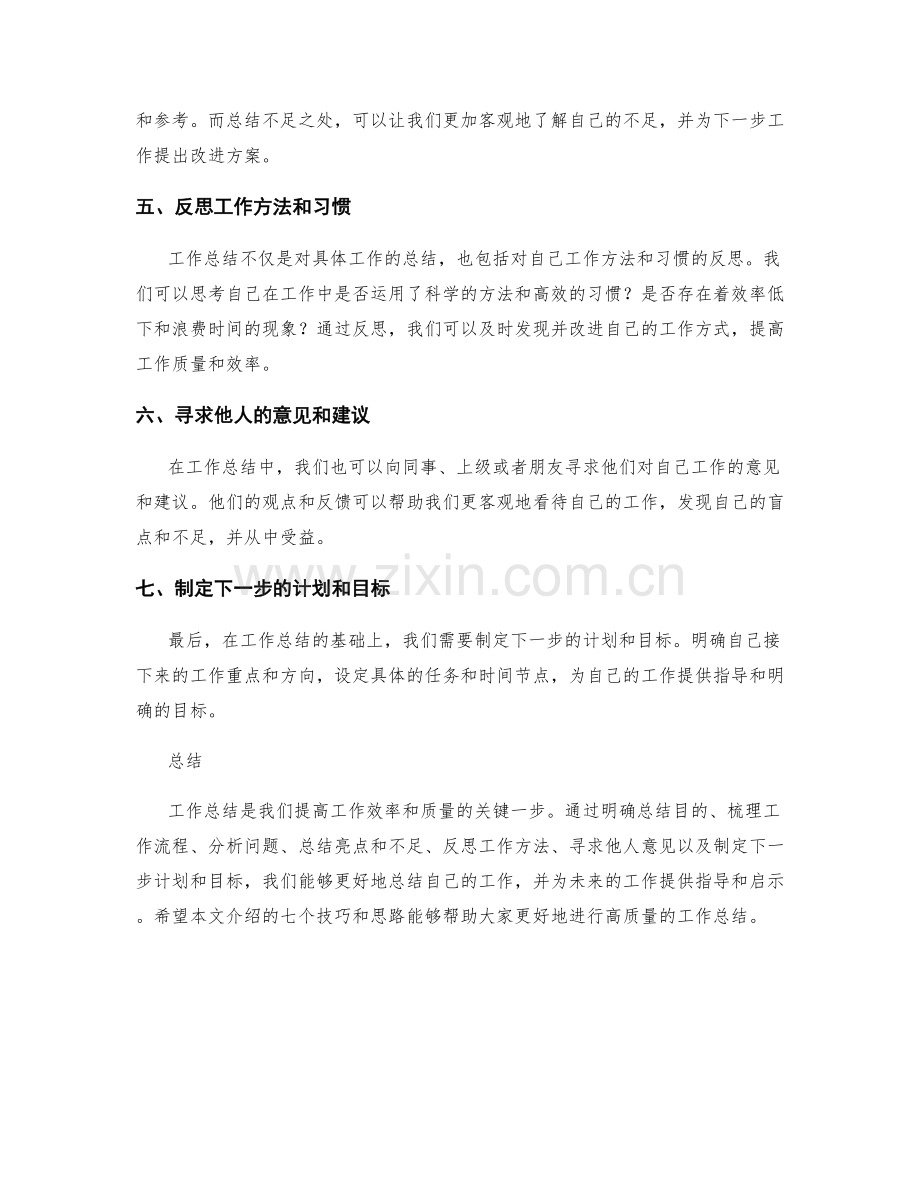 高质量工作总结的七大技巧与思路.docx_第2页