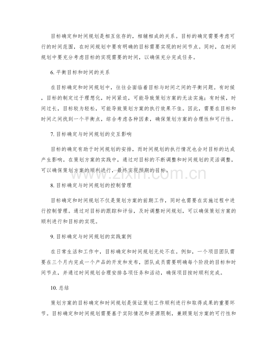 策划方案的目标确定与时间规划.docx_第2页