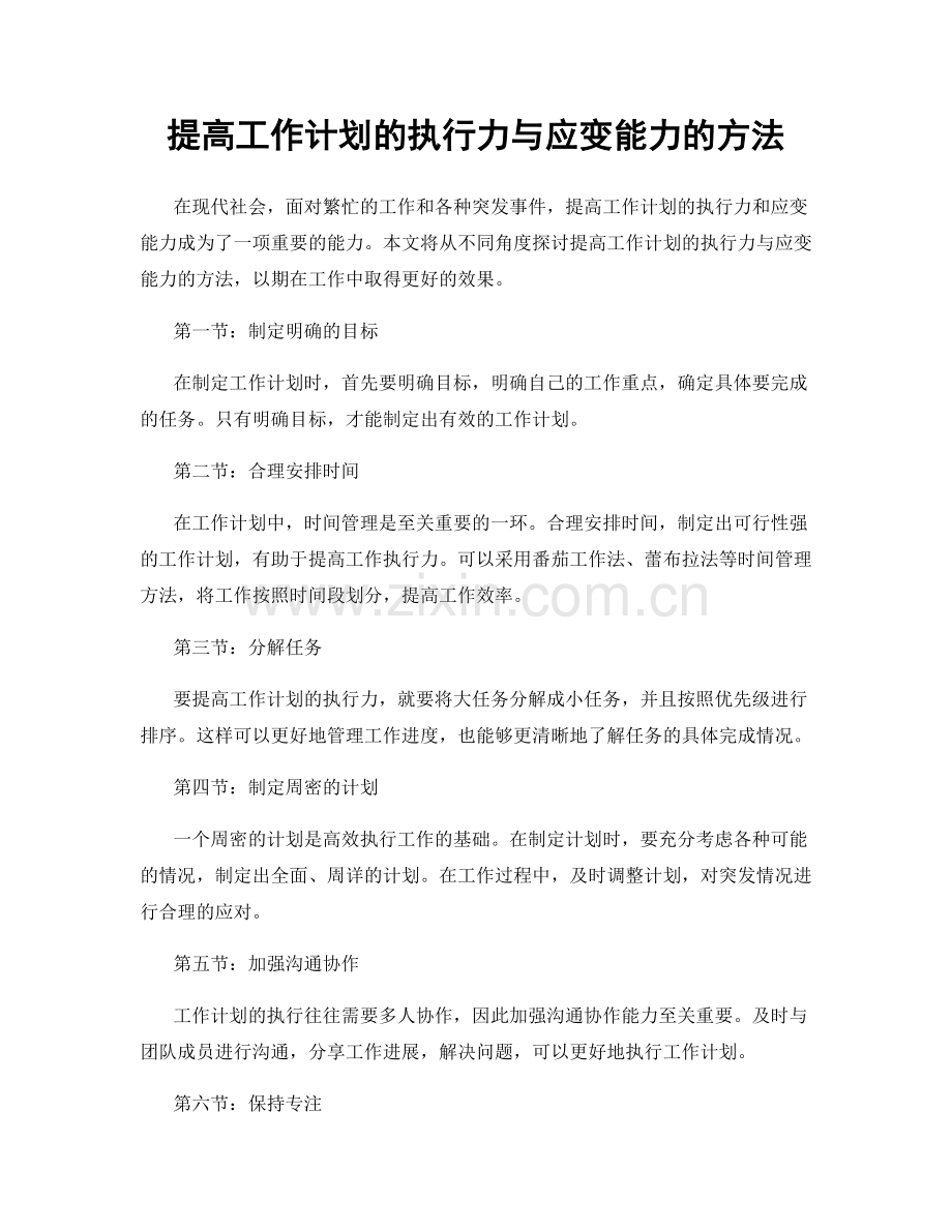 提高工作计划的执行力与应变能力的方法.docx_第1页