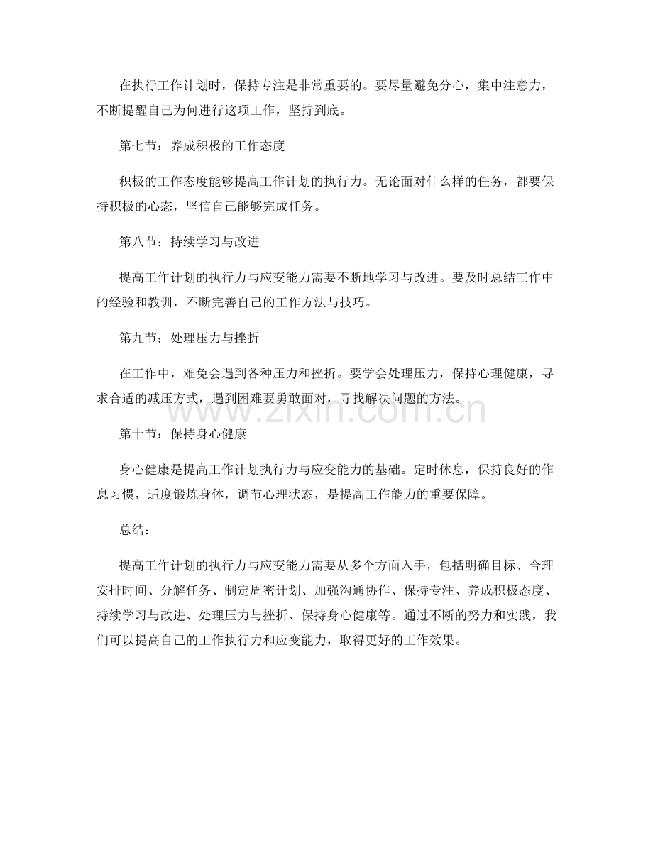 提高工作计划的执行力与应变能力的方法.docx_第2页