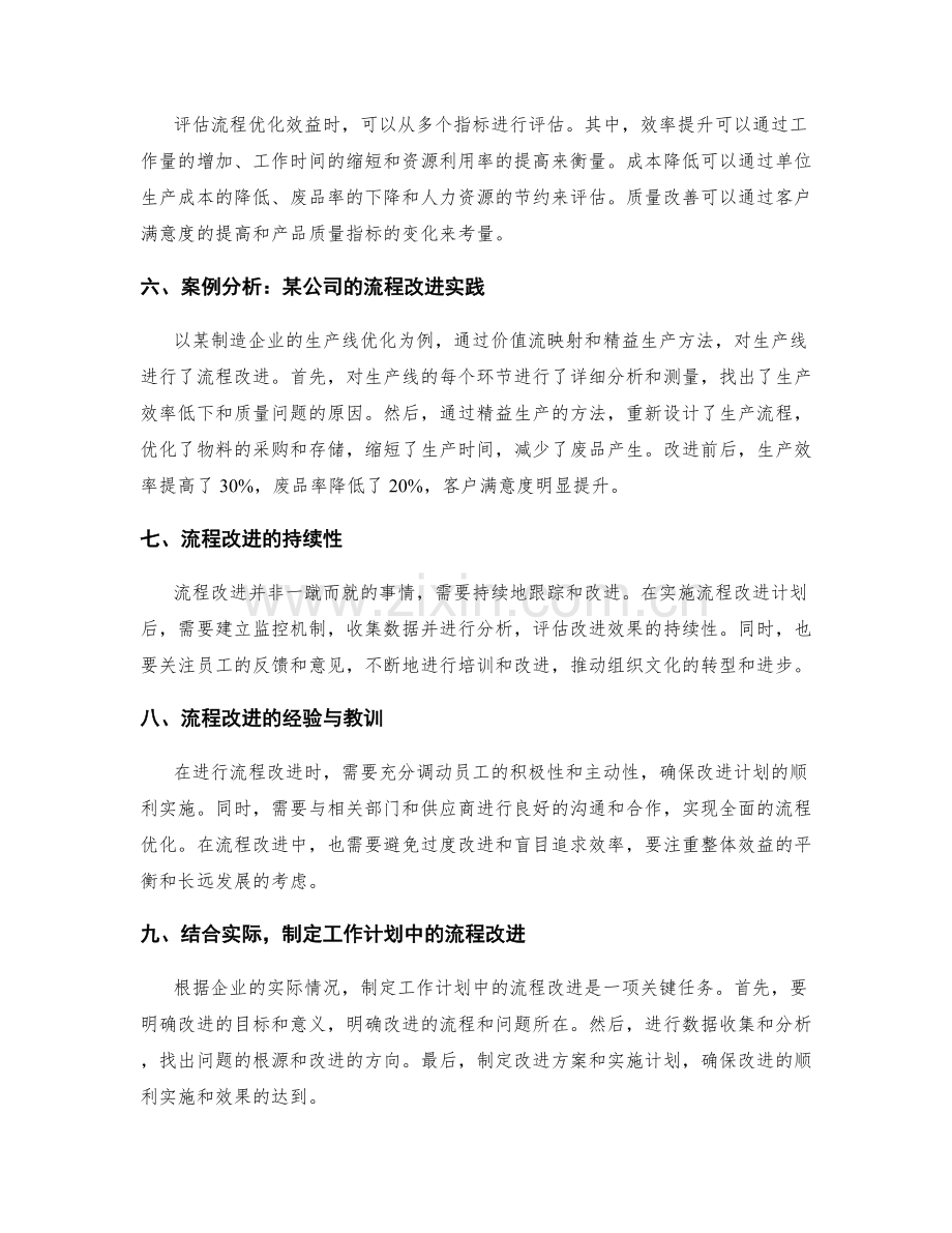 工作计划中的流程改进与优化效益评估.docx_第2页