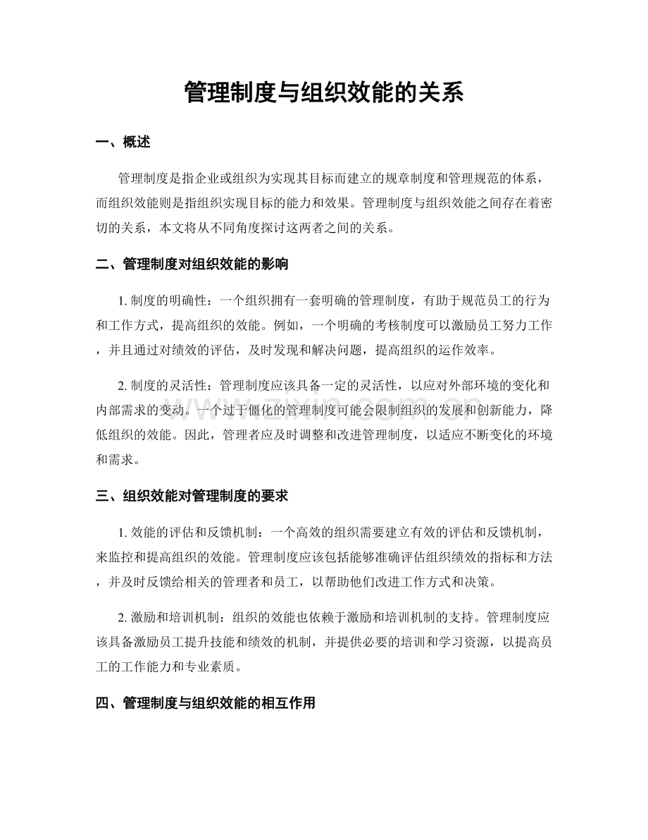 管理制度与组织效能的关系.docx_第1页