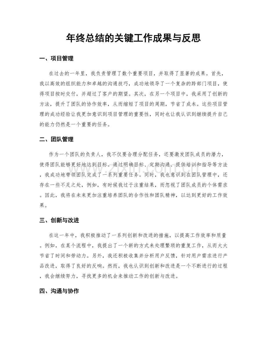 年终总结的关键工作成果与反思.docx_第1页