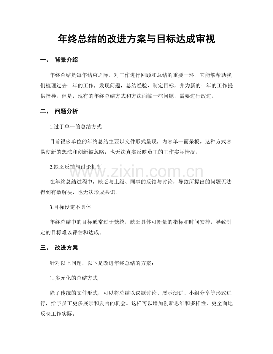 年终总结的改进方案与目标达成审视.docx_第1页