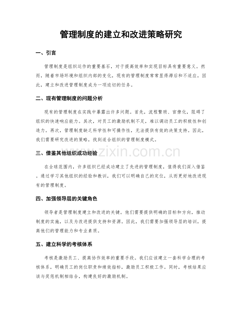 管理制度的建立和改进策略研究.docx_第1页